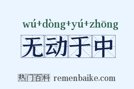 无动于中是什么意思的图片